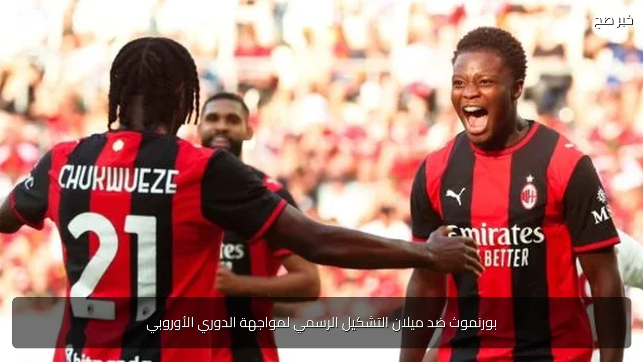 بورنموث ضد ميلان التشكيل الرسمي لمواجهة الدوري الأوروبي
