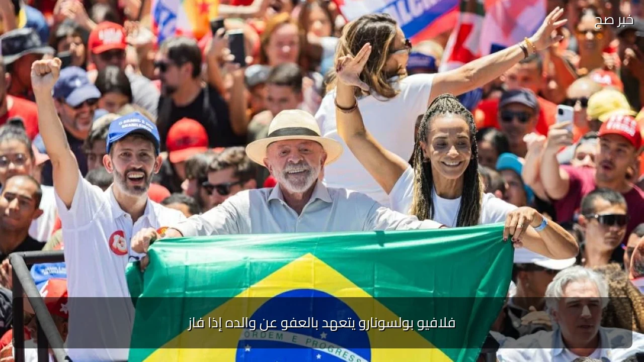فلافيو بولسونارو يتعهد بالعفو عن والده إذا فاز