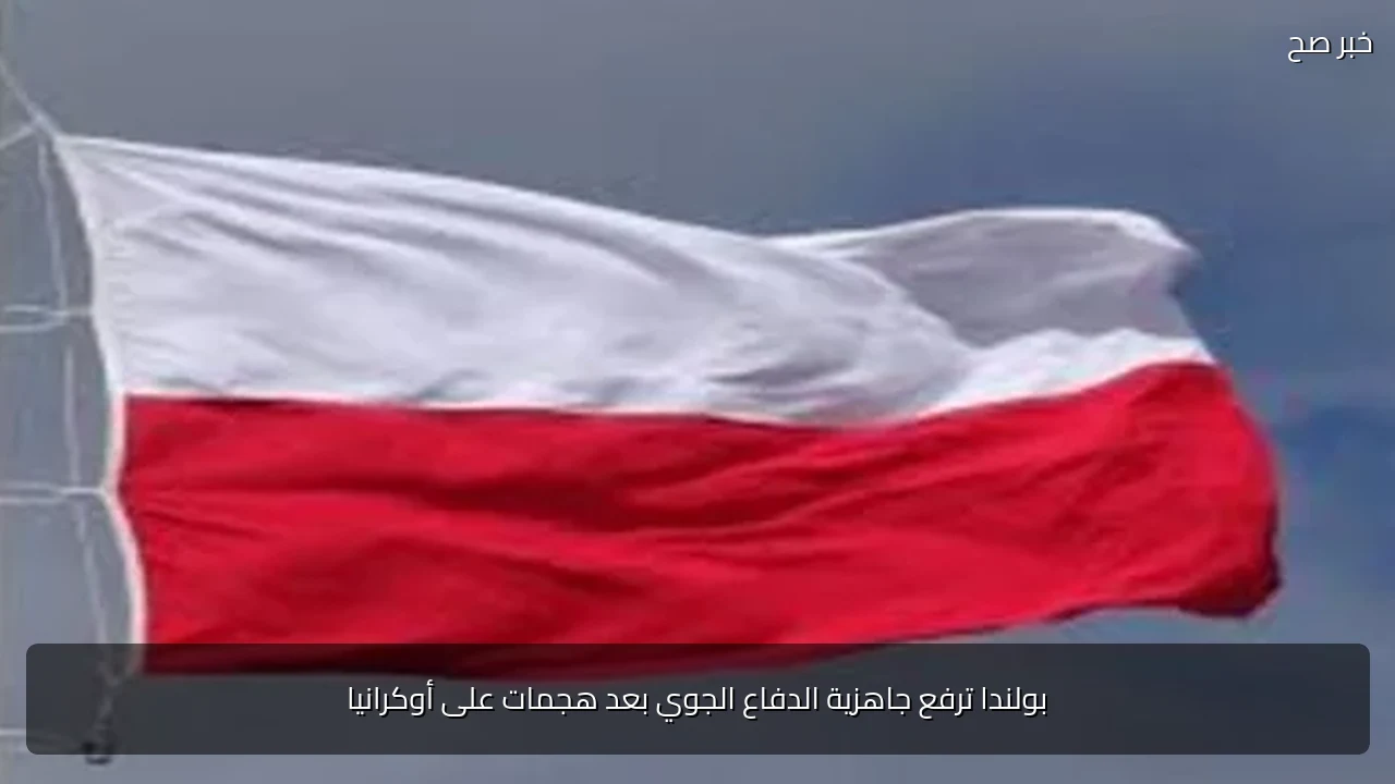بولندا ترفع جاهزية الدفاع الجوي بعد هجمات على أوكرانيا