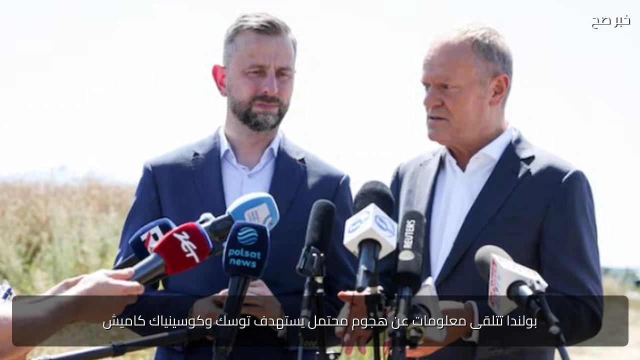 بولندا تتلقى معلومات عن هجوم محتمل يستهدف توسك وكوسينياك كاميش