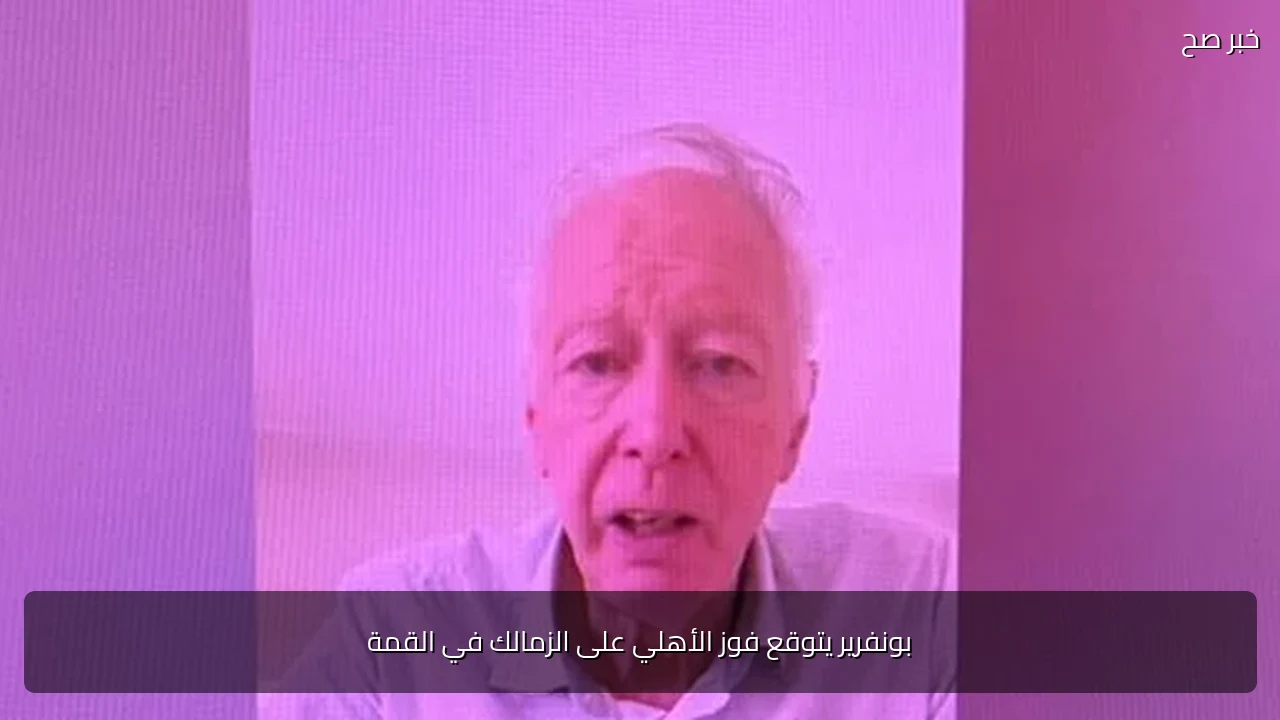 بونفرير يتوقع فوز الأهلي على الزمالك في القمة