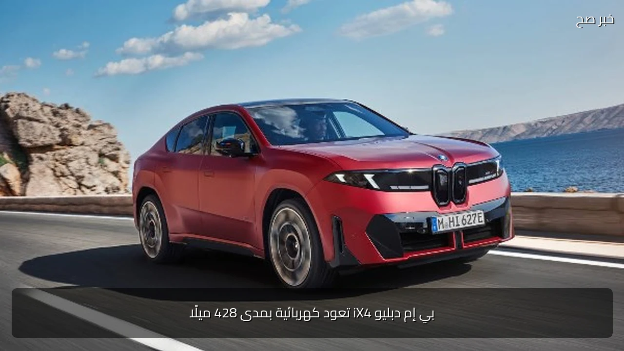 بي إم دبليو iX4 تعود كهربائية بمدى 428 ميلًا