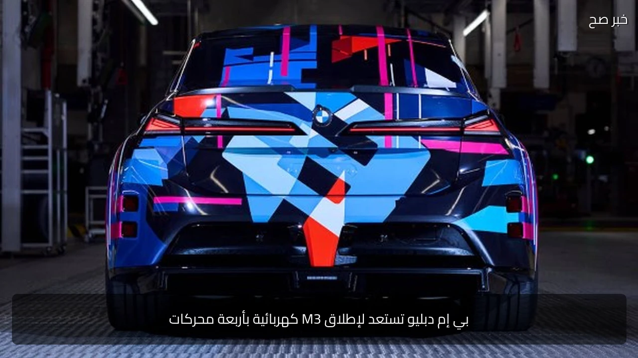 بي إم دبليو تستعد لإطلاق M3 كهربائية بأربعة محركات