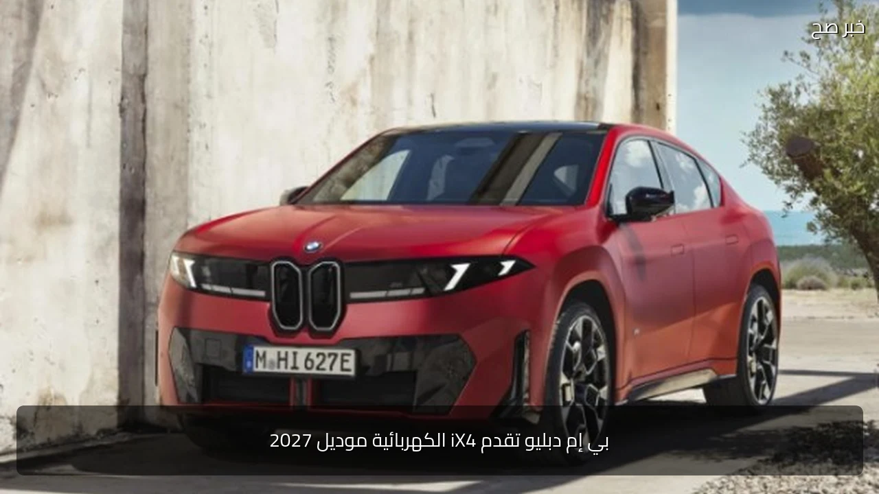 بي إم دبليو تقدم iX4 الكهربائية موديل 2027