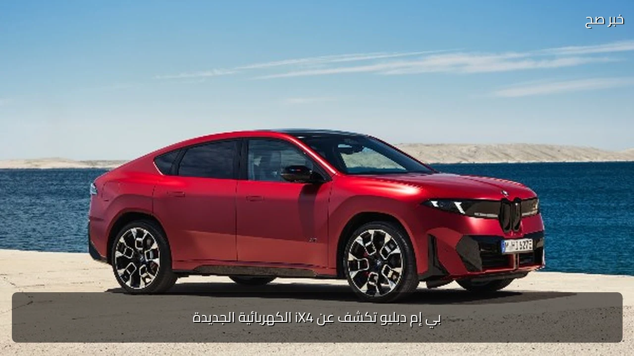 بي إم دبليو تكشف عن iX4 الكهربائية الجديدة