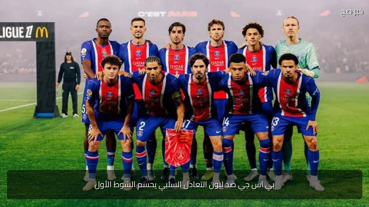 بي اس جي ضد ليون التعادل السلبي يحسم الشوط الأول
