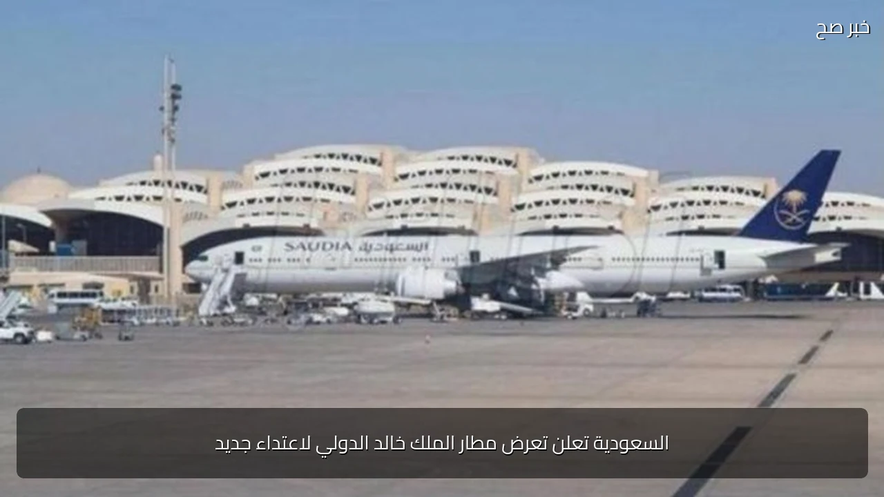 السعودية تعلن تعرض مطار الملك خالد الدولي لاعتداء جديد