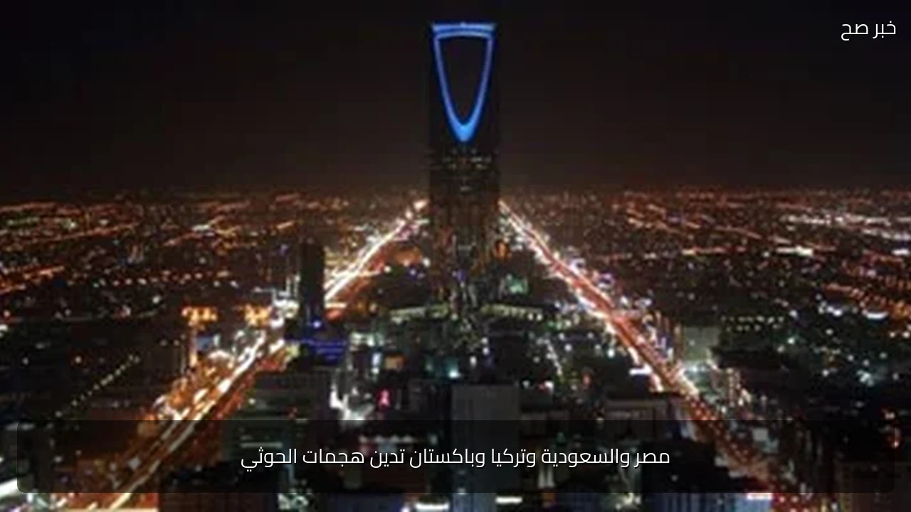 مصر والسعودية وتركيا وباكستان تدين هجمات الحوثي