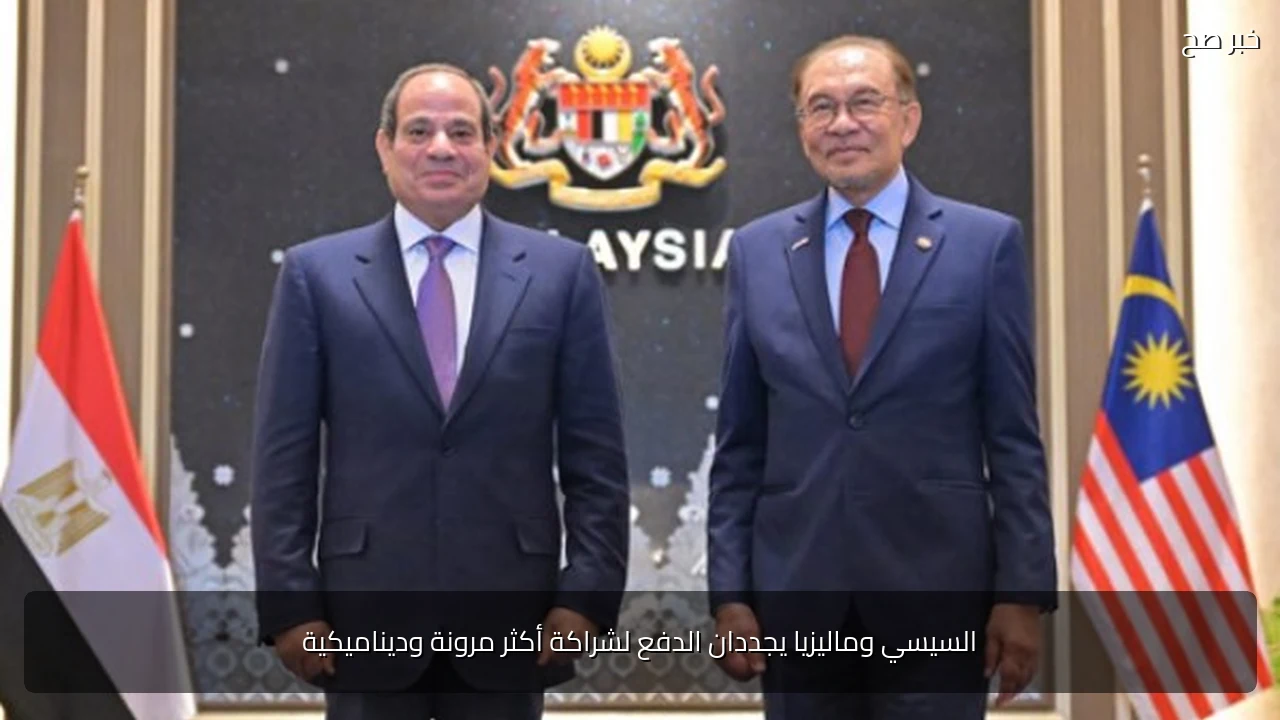 السيسي وماليزيا يجددان الدفع لشراكة أكثر مرونة وديناميكية