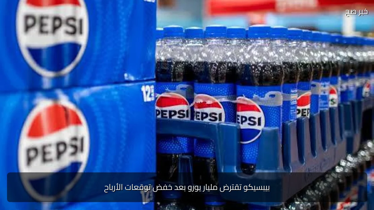 بيبسيكو تقترض مليار يورو بعد خفض توقعات الأرباح