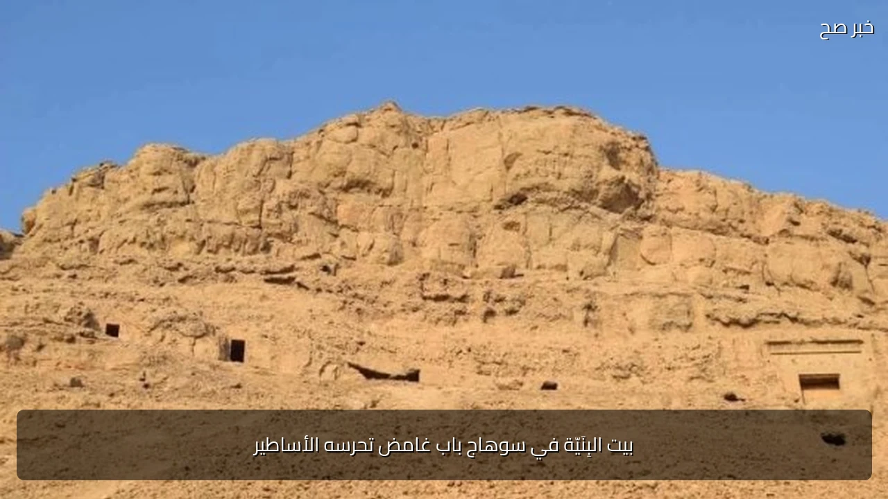 بيت البِنَيّة في سوهاج باب غامض تحرسه الأساطير