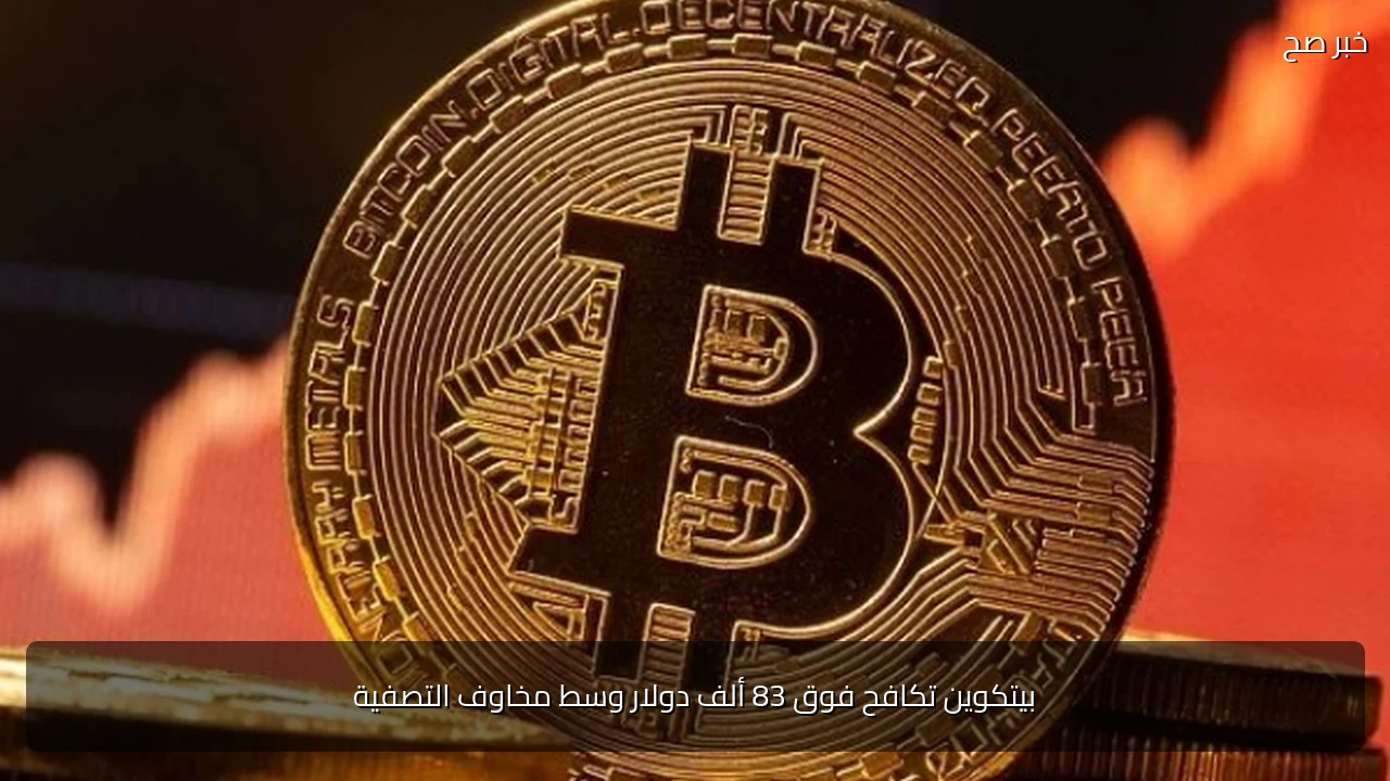 بيتكوين تكافح فوق 83 ألف دولار وسط مخاوف التصفية
