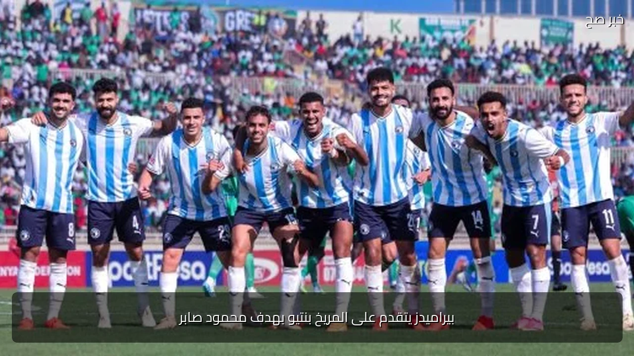 بيراميدز يتقدم على المريخ بنتيو بهدف محمود صابر