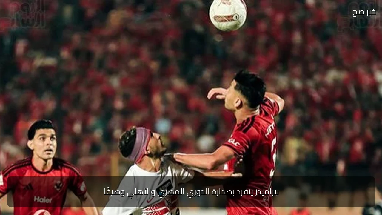 بيراميدز ينفرد بصدارة الدوري المصري والأهلي وصيفًا