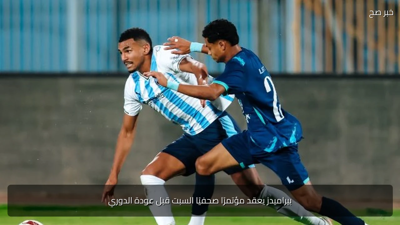 بيراميدز يعقد مؤتمرًا صحفيًا السبت قبل عودة الدوري