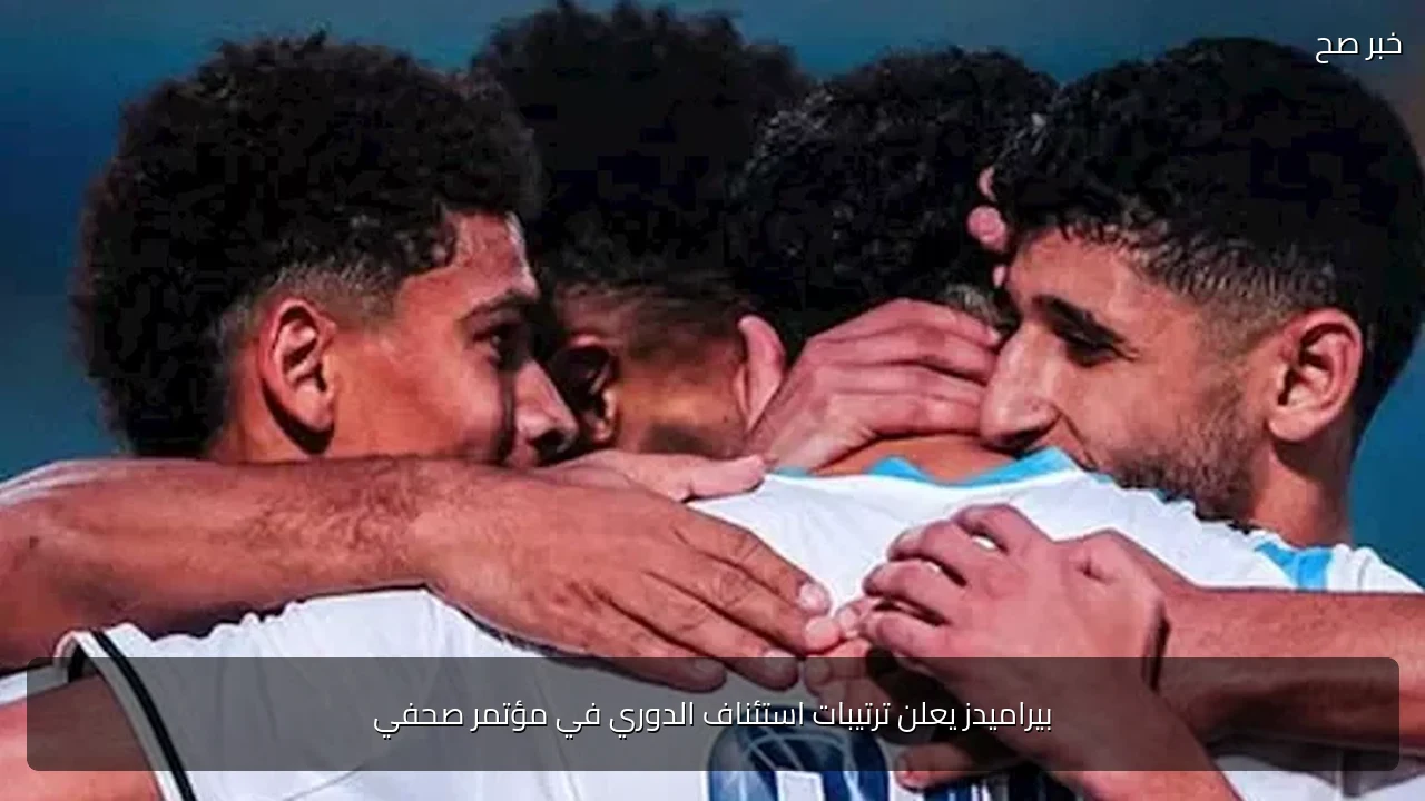 بيراميدز يعلن ترتيبات استئناف الدوري في مؤتمر صحفي