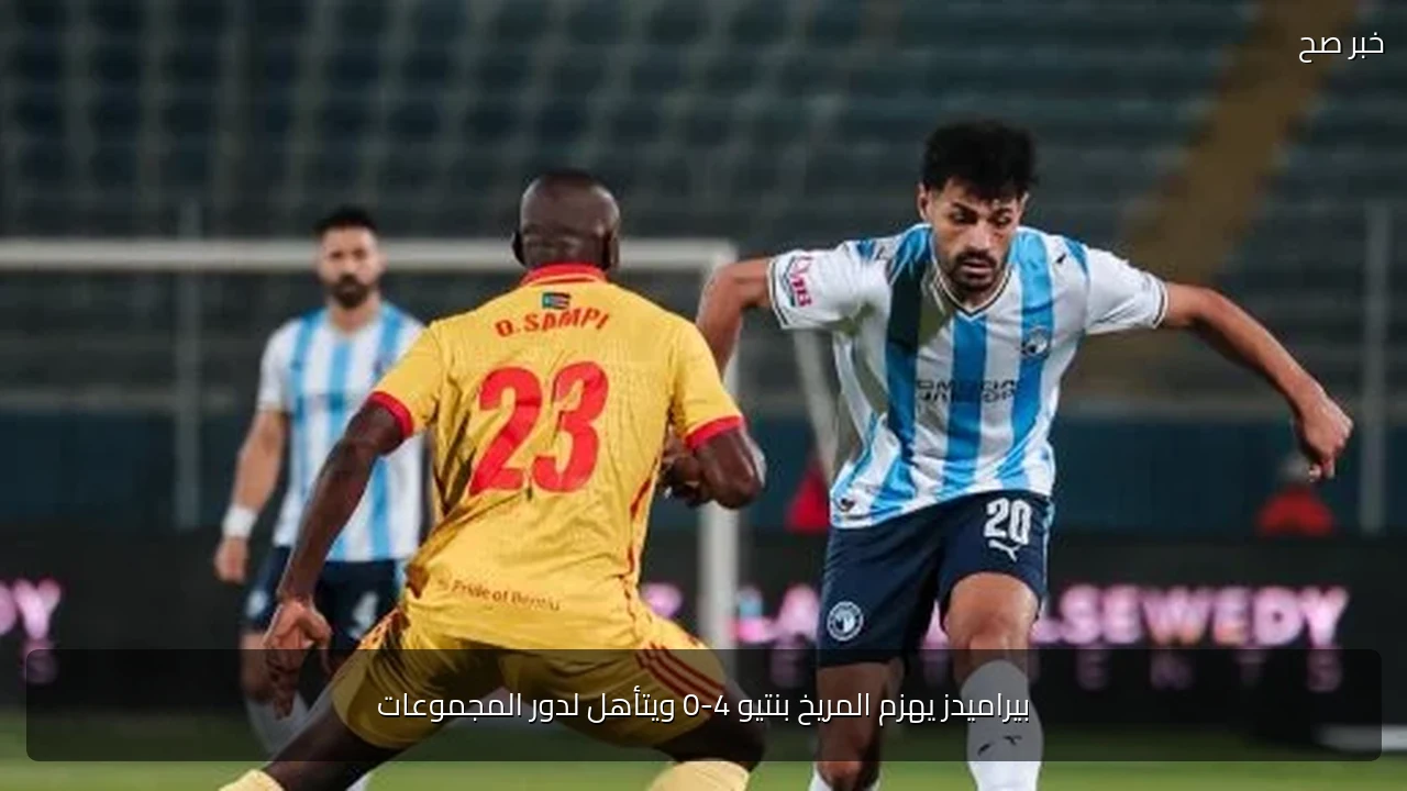 بيراميدز يهزم المريخ بنتيو 4-0 ويتأهل لدور المجموعات