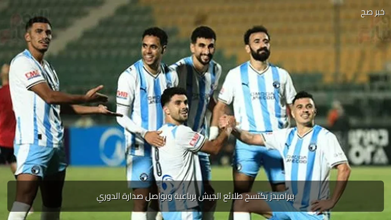 بيراميدز يكتسح طلائع الجيش برباعية ويواصل صدارة الدوري