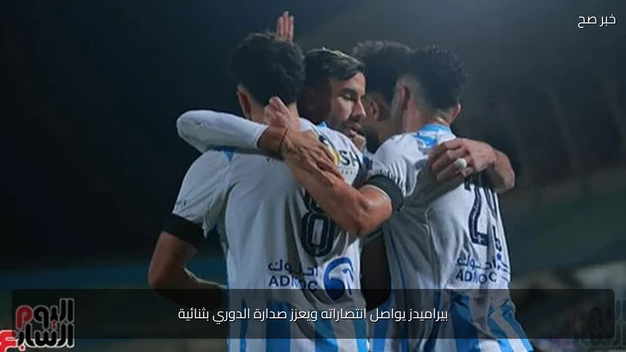 بيراميدز يواصل انتصاراته ويعزز صدارة الدوري بثنائية