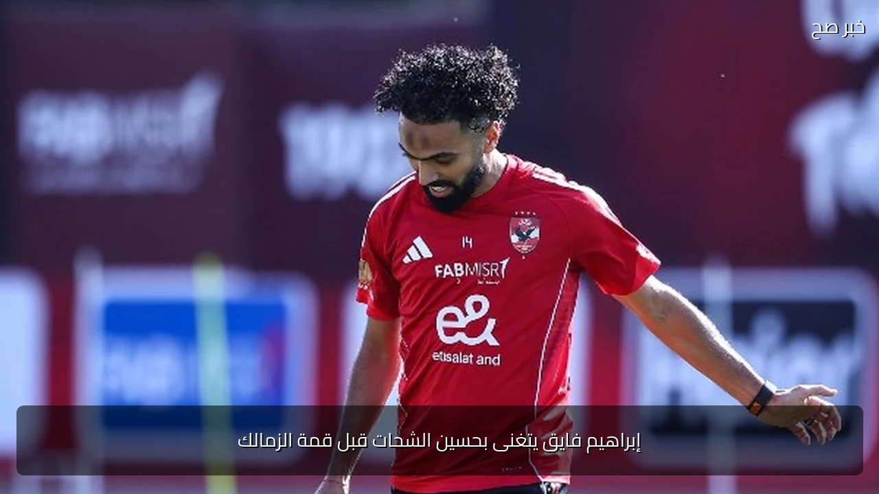 إبراهيم فايق يتغنى بحسين الشحات قبل قمة الزمالك