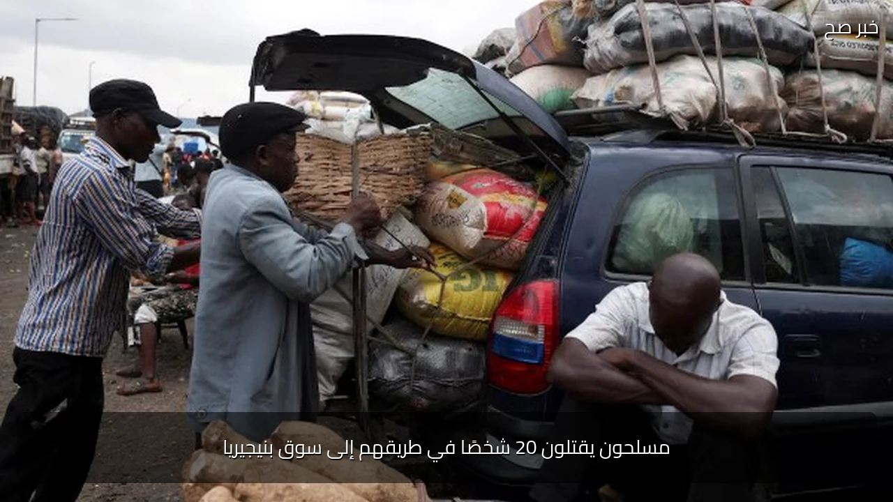 مسلحون يقتلون 20 شخصًا في طريقهم إلى سوق بنيجيريا
