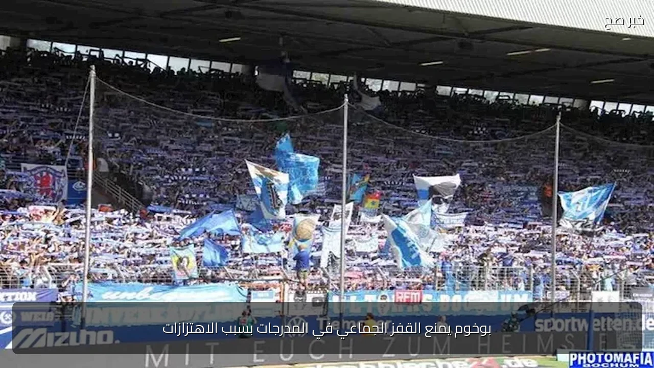 بوخوم يمنع القفز الجماعي في المدرجات بسبب الاهتزازات