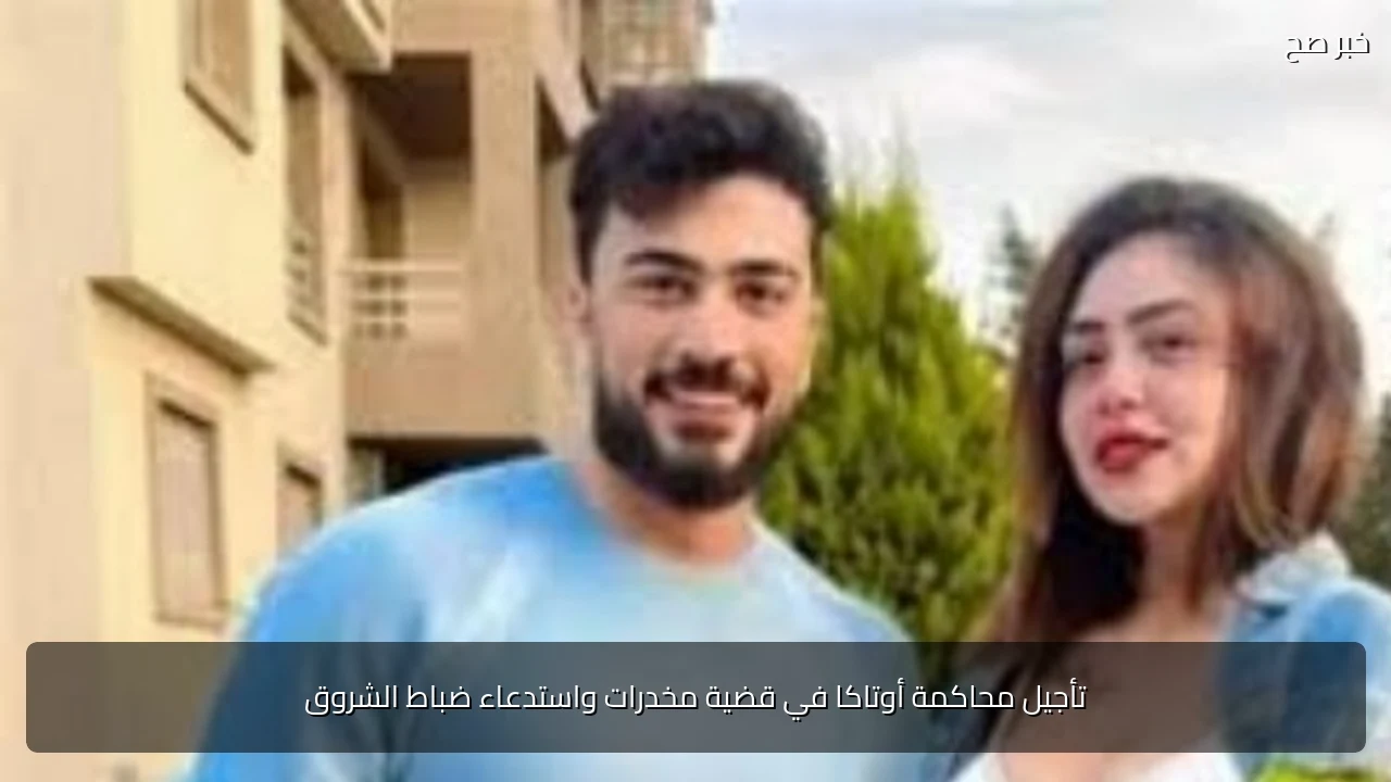 تأجيل محاكمة أوتاكا في قضية مخدرات واستدعاء ضباط الشروق
