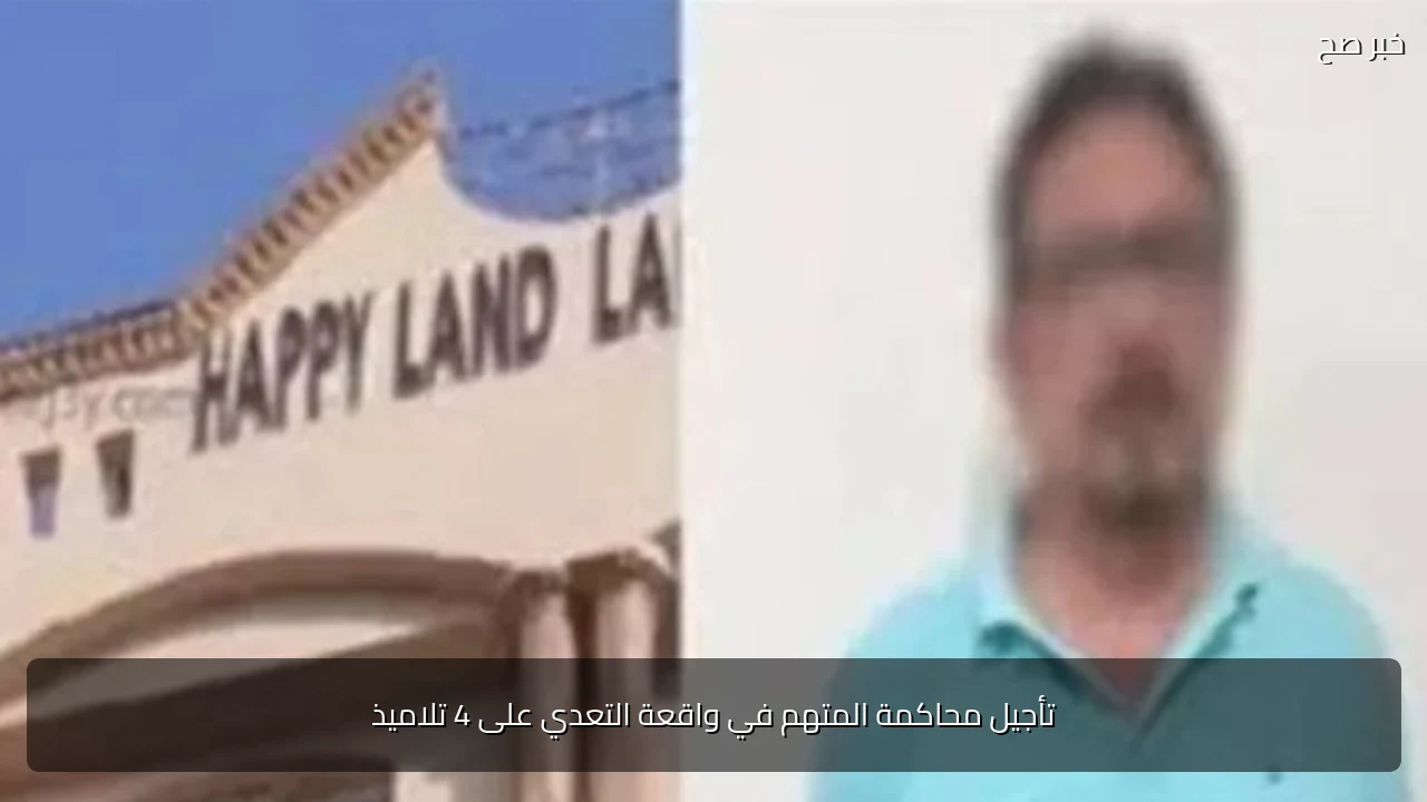 تأجيل محاكمة المتهم في واقعة التعدي على 4 تلاميذ