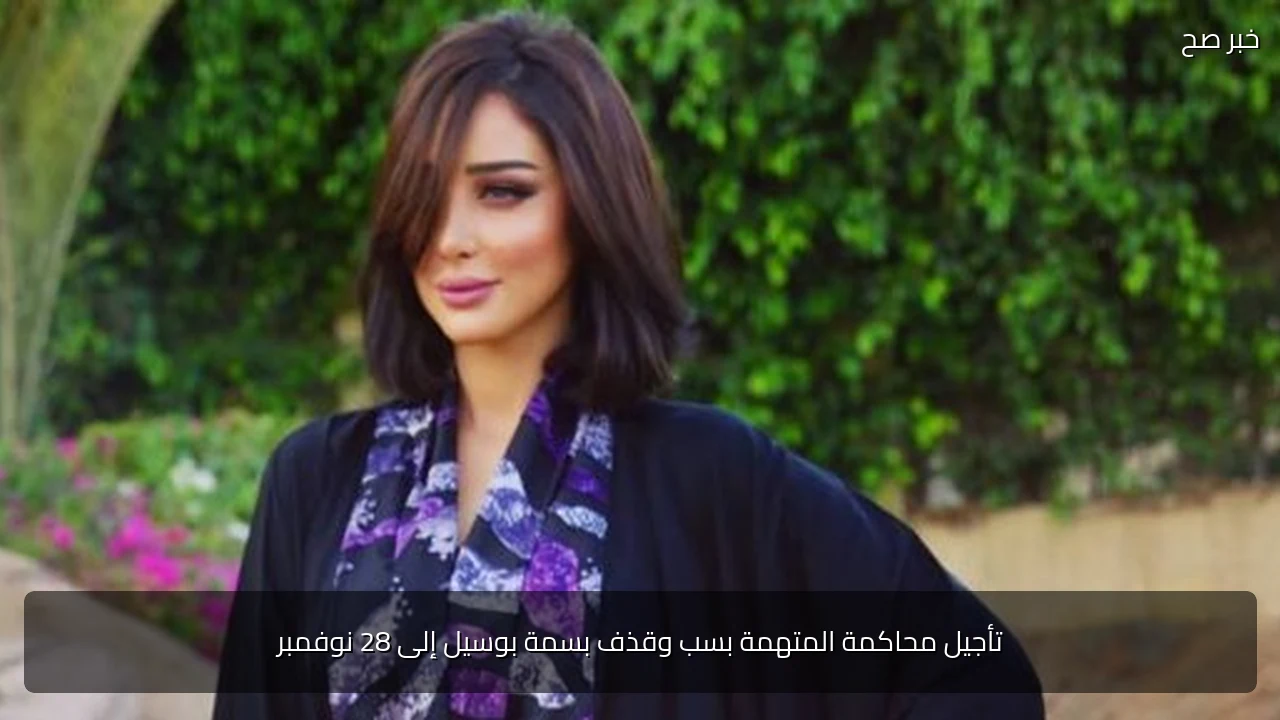 تأجيل محاكمة المتهمة بسب وقذف بسمة بوسيل إلى 28 نوفمبر