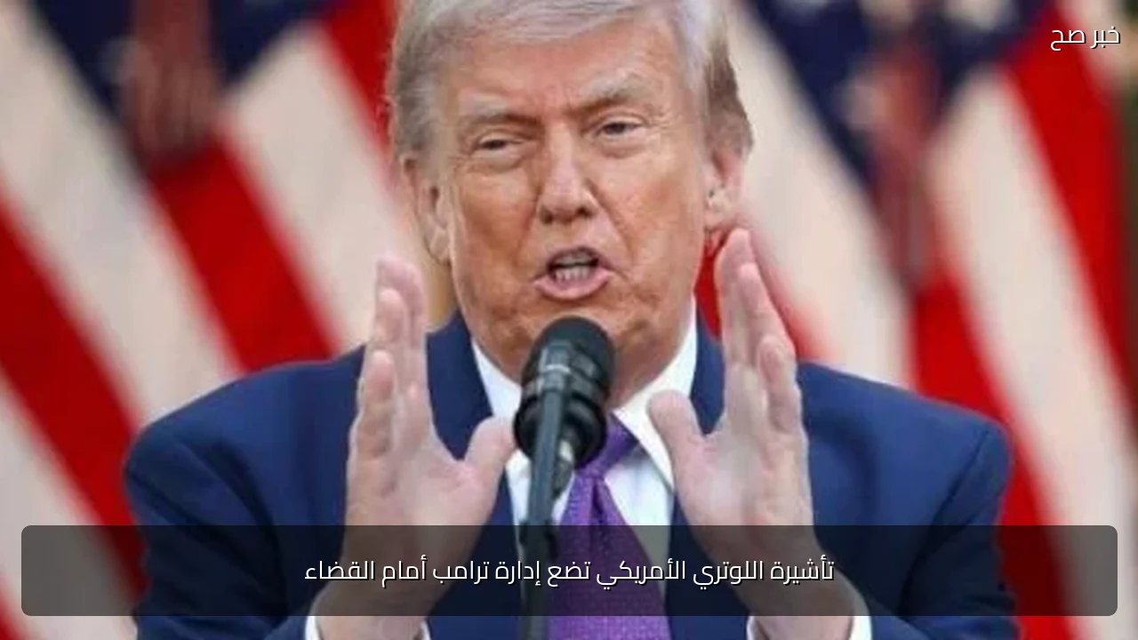 تأشيرة اللوتري الأمريكي تضع إدارة ترامب أمام القضاء