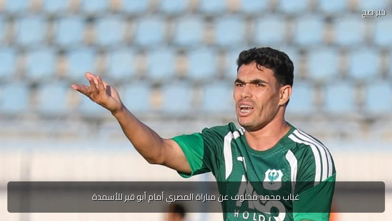 غياب محمد مخلوف عن مباراة المصري أمام أبو قير للأسمدة