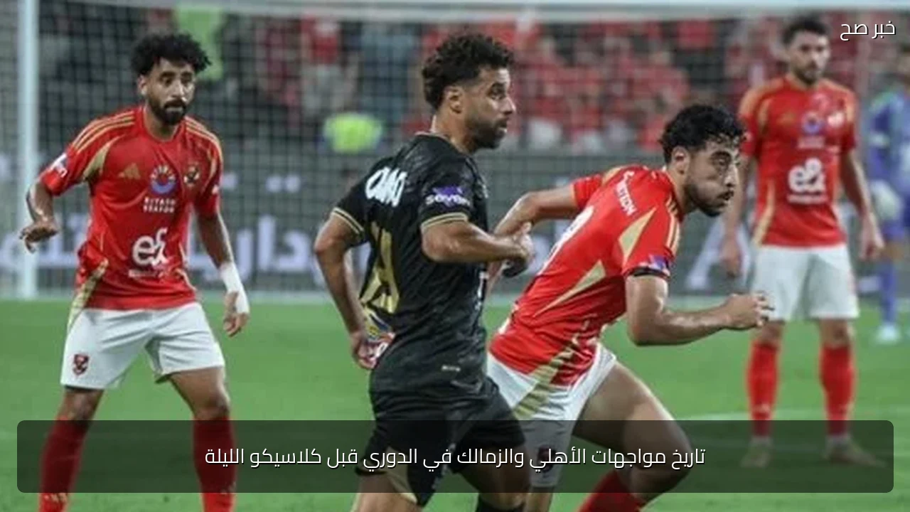 تاريخ مواجهات الأهلي والزمالك في الدوري قبل كلاسيكو الليلة
