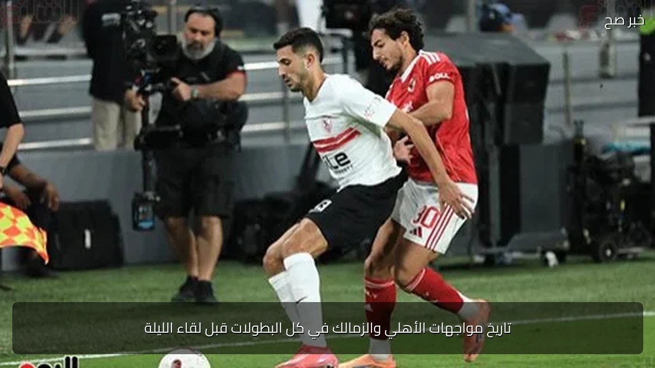تاريخ مواجهات الأهلي والزمالك في كل البطولات قبل لقاء الليلة