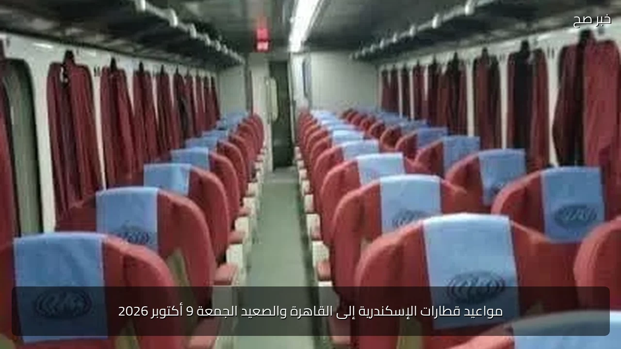 مواعيد قطارات الإسكندرية إلى القاهرة والصعيد الجمعة 9 أكتوبر 2026