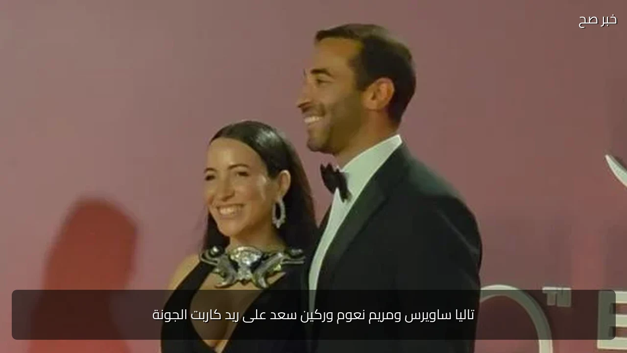 تاليا ساويرس ومريم نعوم وركين سعد على ريد كاربت الجونة