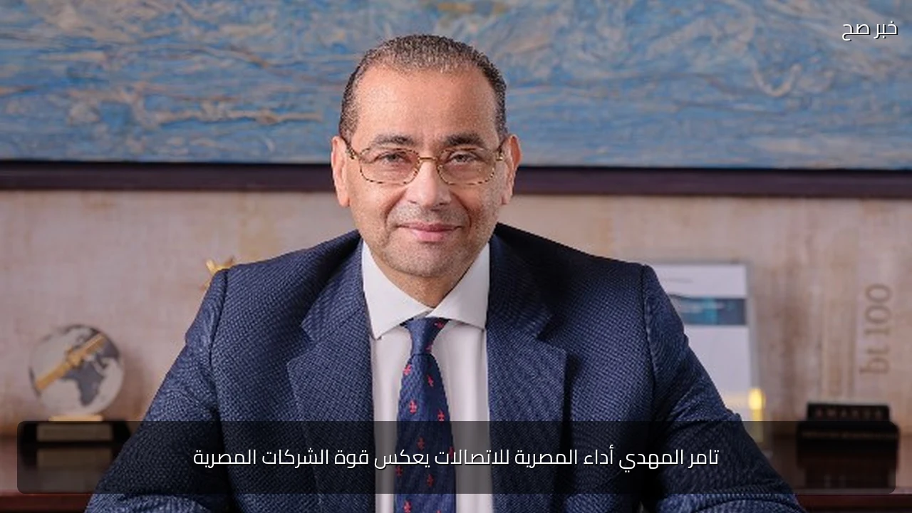 تامر المهدي أداء المصرية للاتصالات يعكس قوة الشركات المصرية