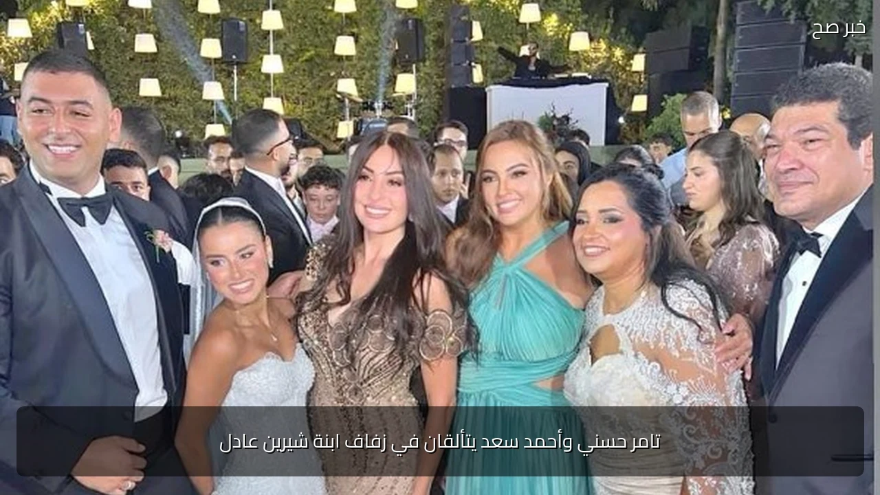 تامر حسني وأحمد سعد يتألقان في زفاف ابنة شيرين عادل