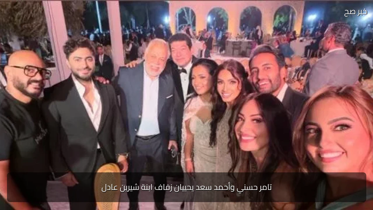 تامر حسني وأحمد سعد يحييان زفاف ابنة شيرين عادل