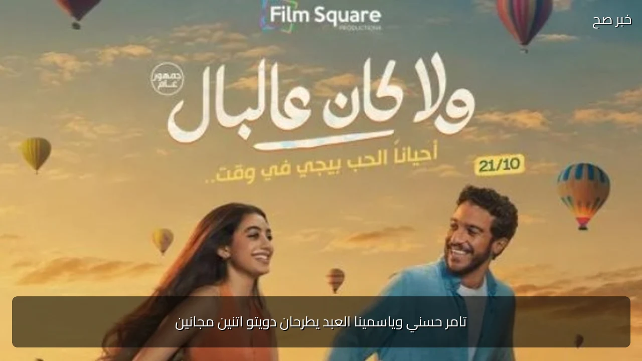 تامر حسني وياسمينا العبد يطرحان دويتو اتنين مجانين