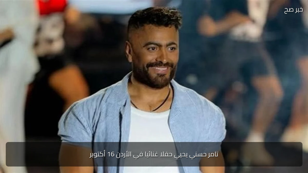 تامر حسني يحيي حفلا غنائيا في الأردن 16 أكتوبر