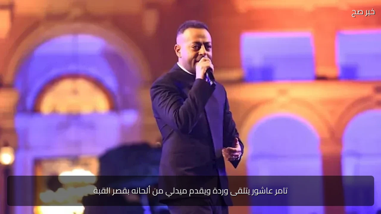 تامر عاشور يتلقى وردة ويقدم ميدلي من ألحانه بقصر القبة