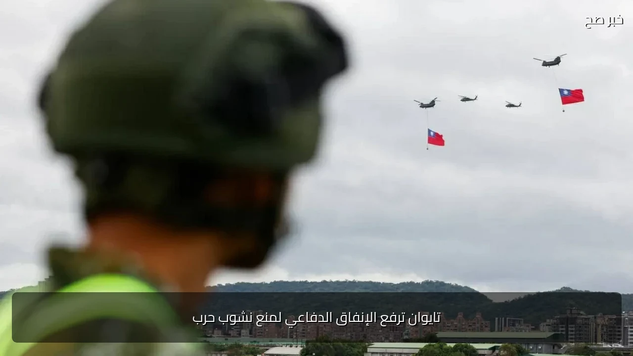 تايوان ترفع الإنفاق الدفاعي لمنع نشوب حرب