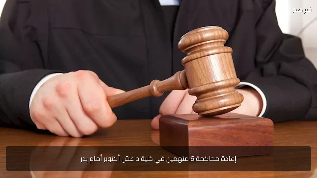 إعادة محاكمة 6 متهمين في خلية داعش أكتوبر أمام بدر