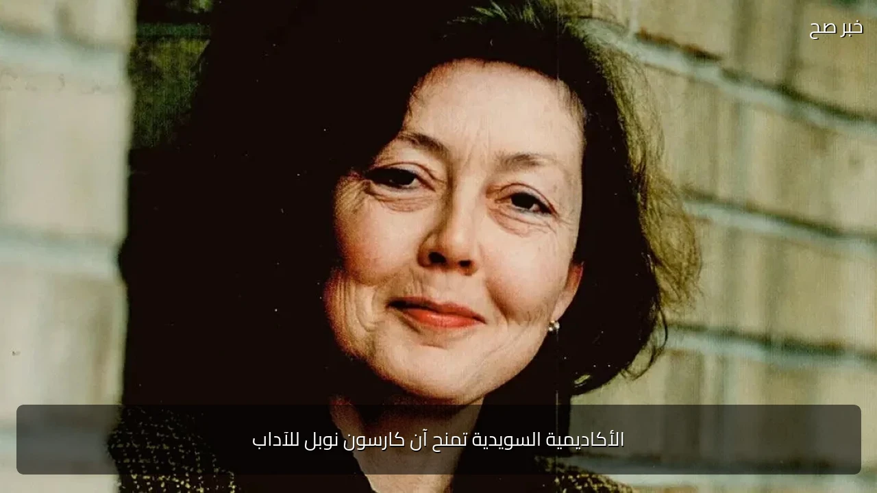 الأكاديمية السويدية تمنح آن كارسون نوبل للآداب
