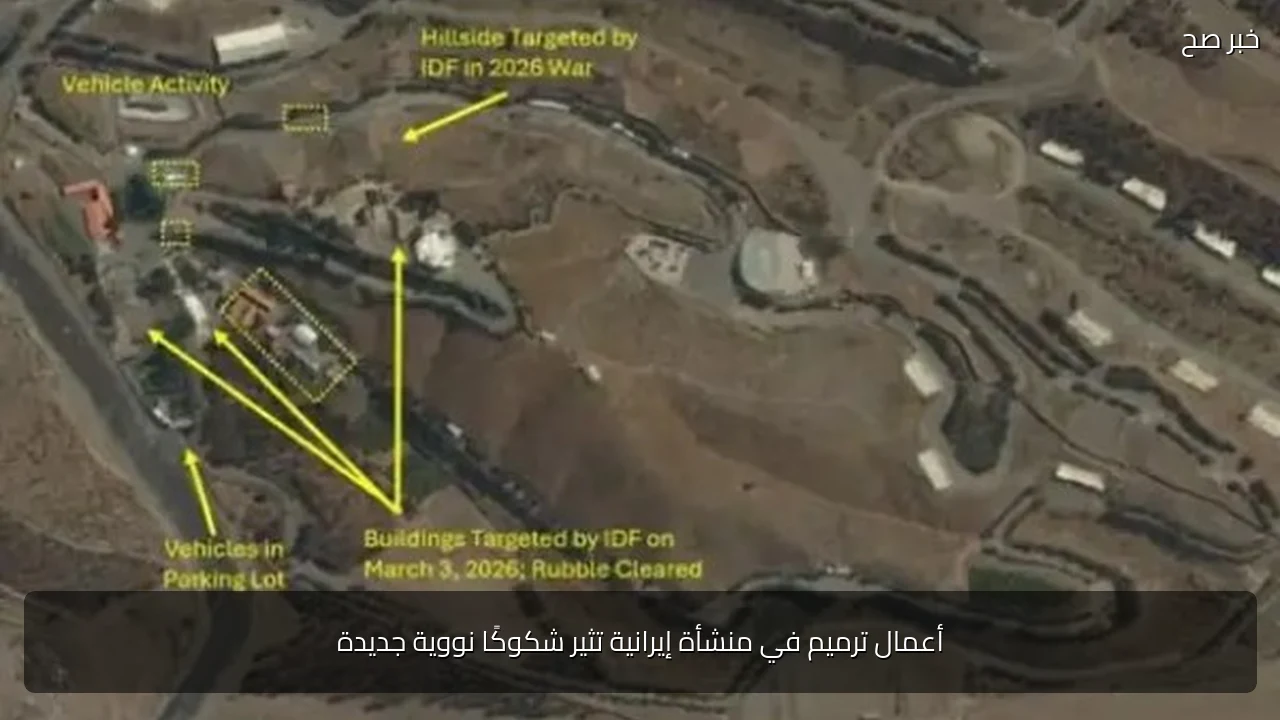 أعمال ترميم في منشأة إيرانية تثير شكوكًا نووية جديدة
