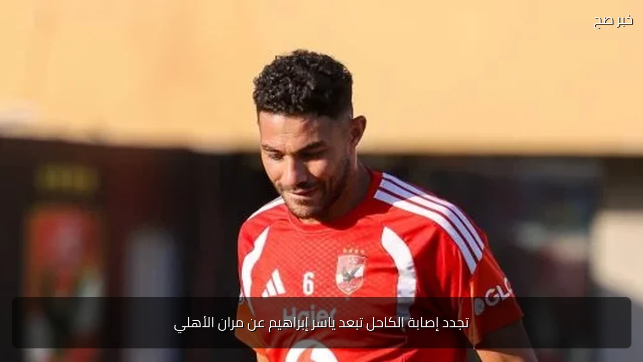 تجدد إصابة الكاحل تبعد ياسر إبراهيم عن مران الأهلي