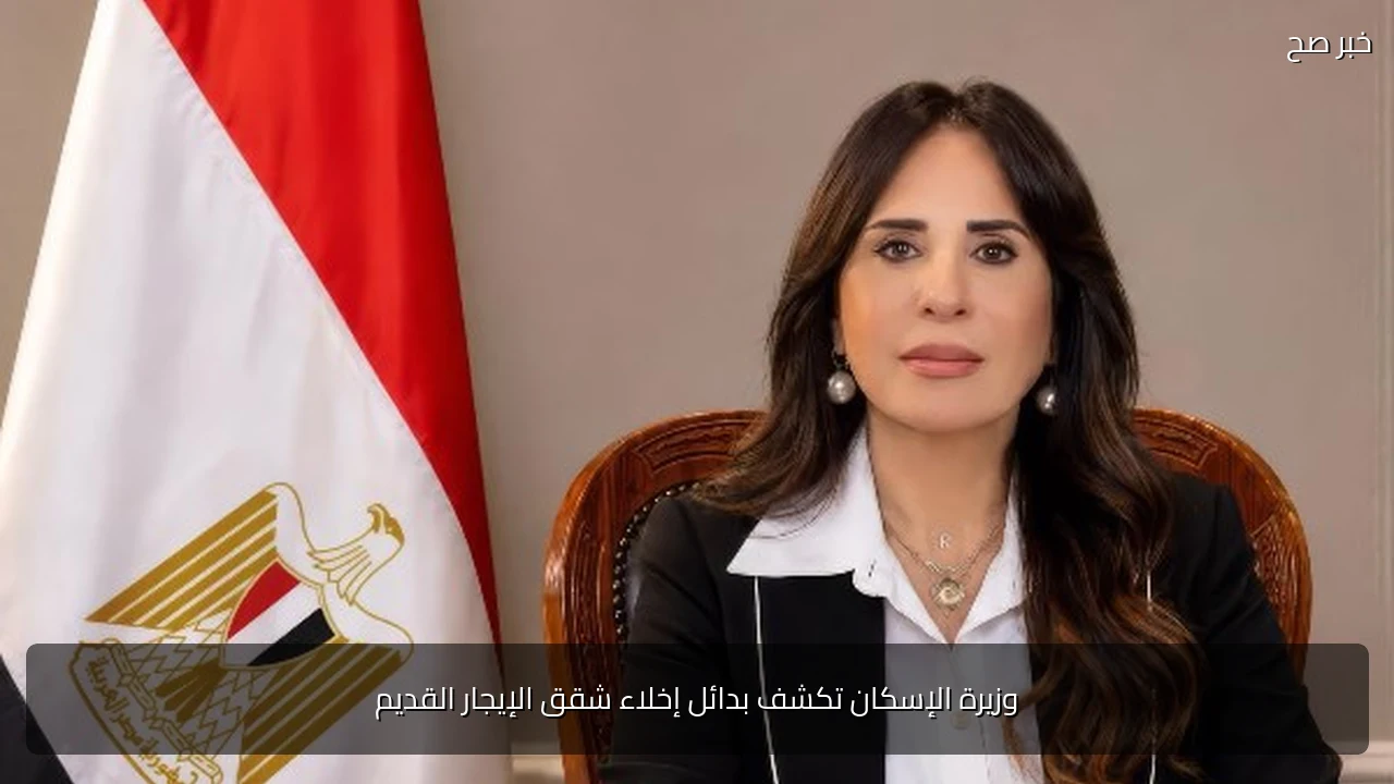 وزيرة الإسكان تكشف بدائل إخلاء شقق الإيجار القديم