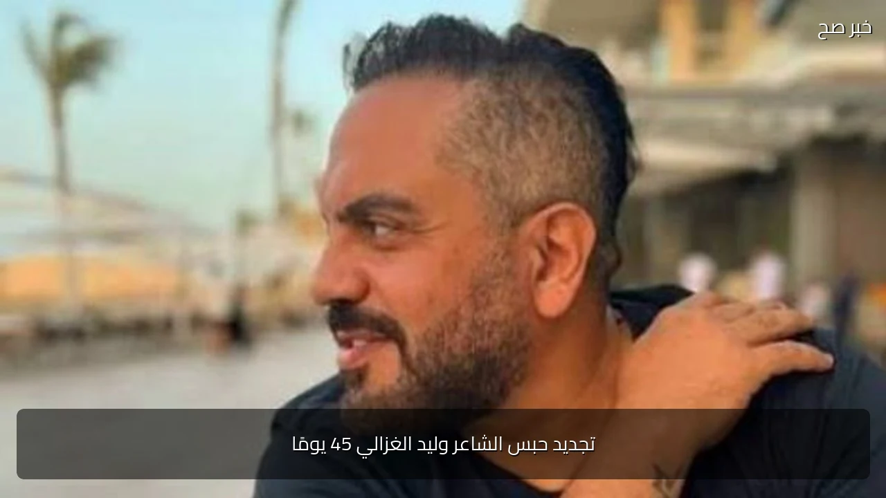 تجديد حبس الشاعر وليد الغزالي 45 يومًا