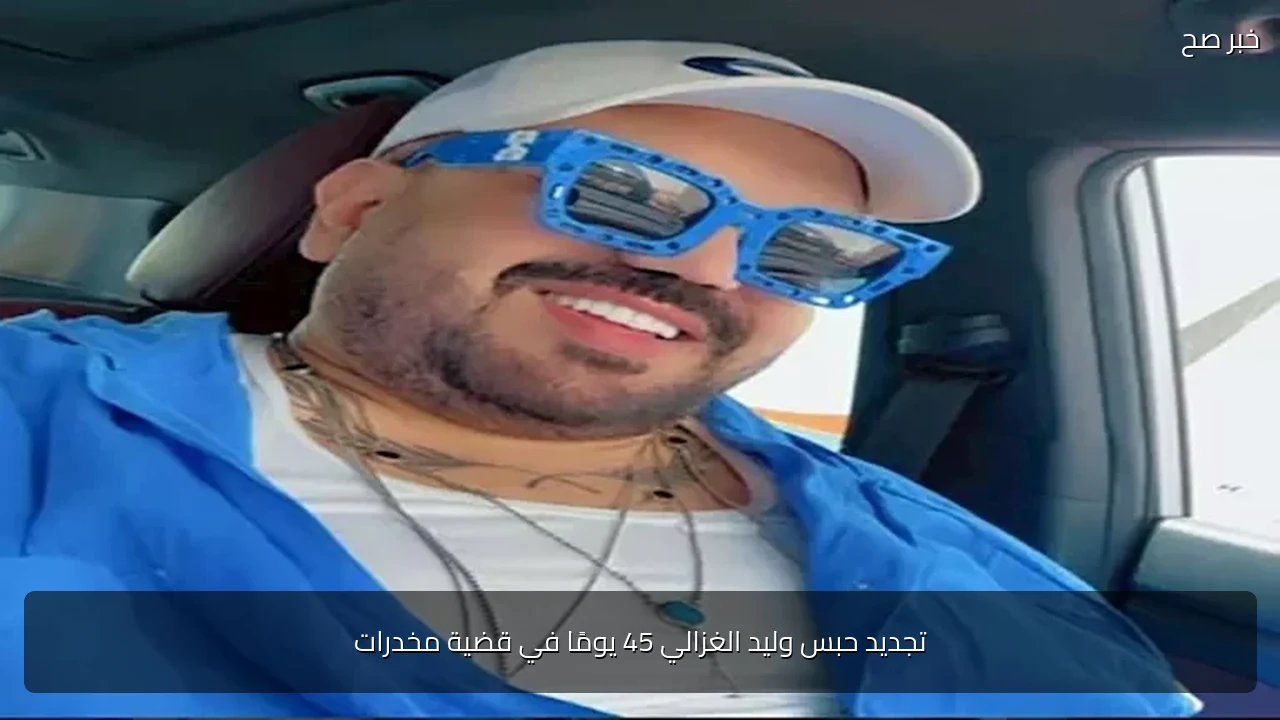 تجديد حبس وليد الغزالي 45 يومًا في قضية مخدرات