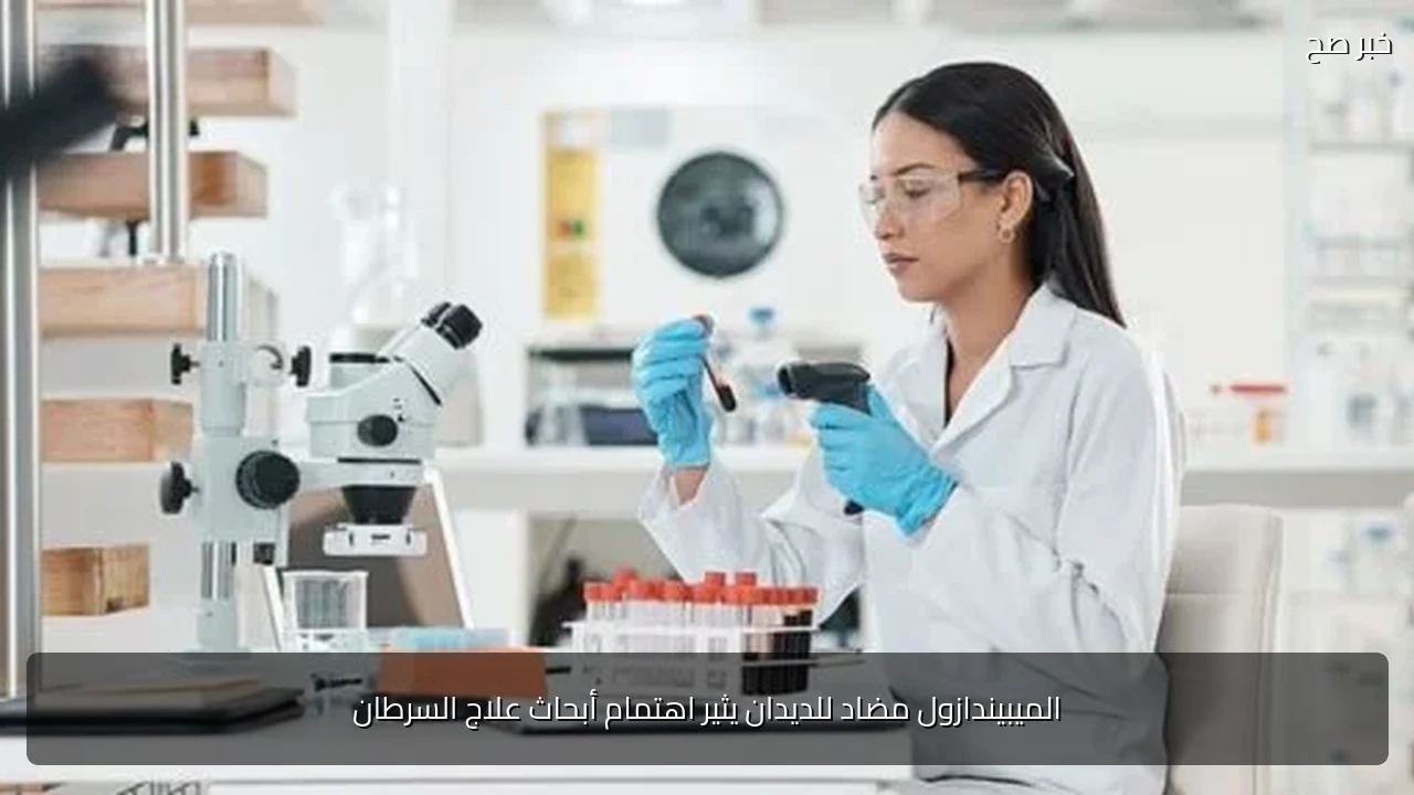 الميبيندازول مضاد للديدان يثير اهتمام أبحاث علاج السرطان